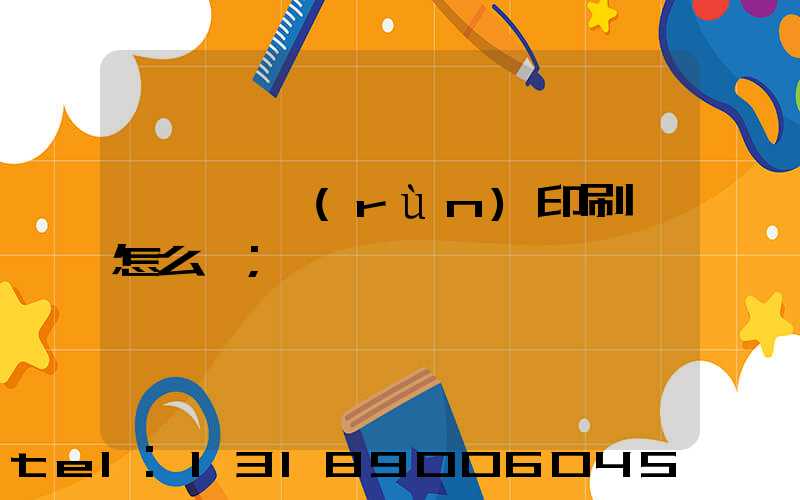 肅寧鵬潤(rùn)印刷廠怎么樣