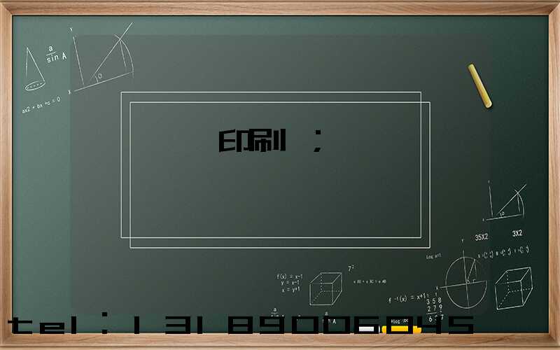 肅寧鵬潤印刷廠