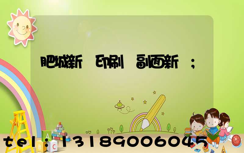 肥城新華印刷廠副面新聞