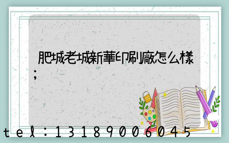 肥城老城新華印刷廠怎么樣