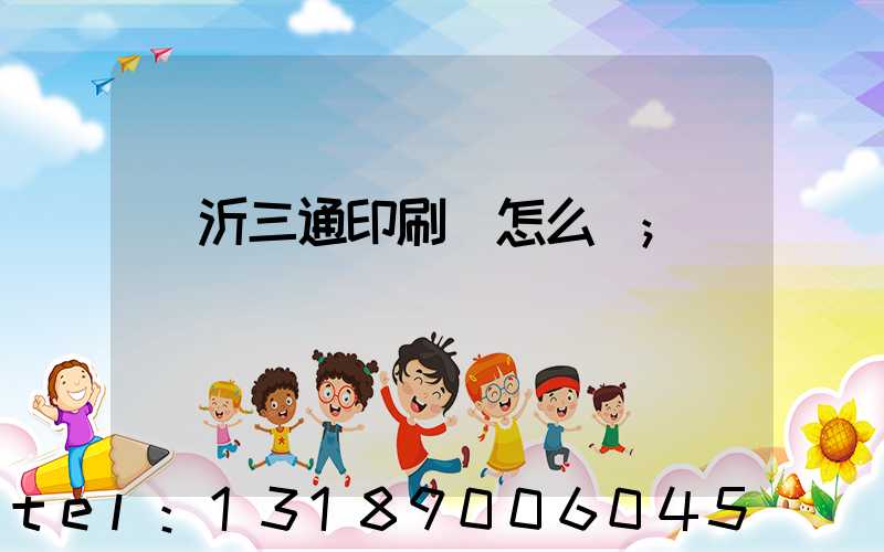 臨沂三通印刷廠怎么樣