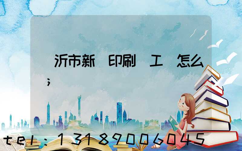 臨沂市新華印刷廠工資怎么樣