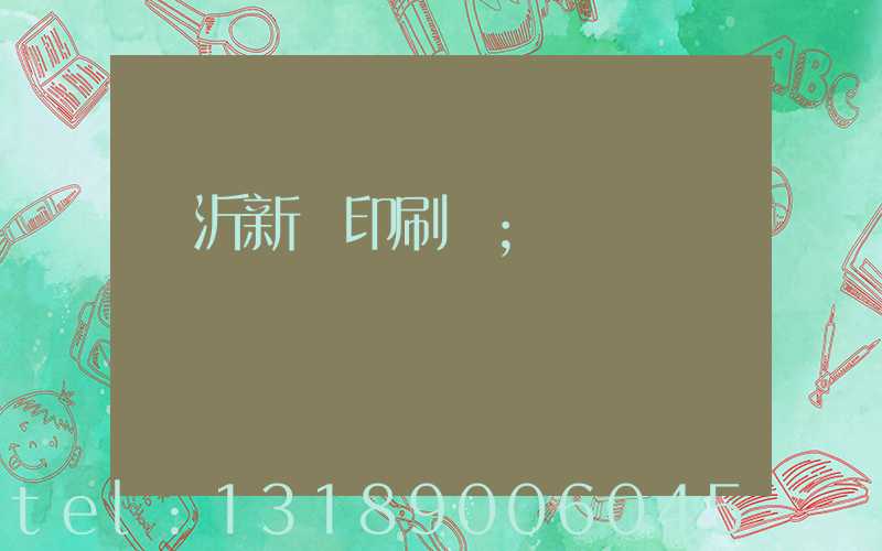 臨沂新華印刷廠