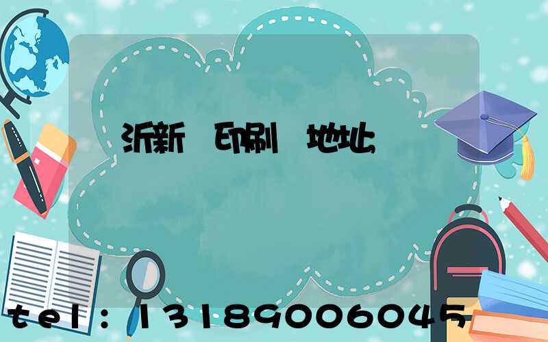 臨沂新華印刷廠地址