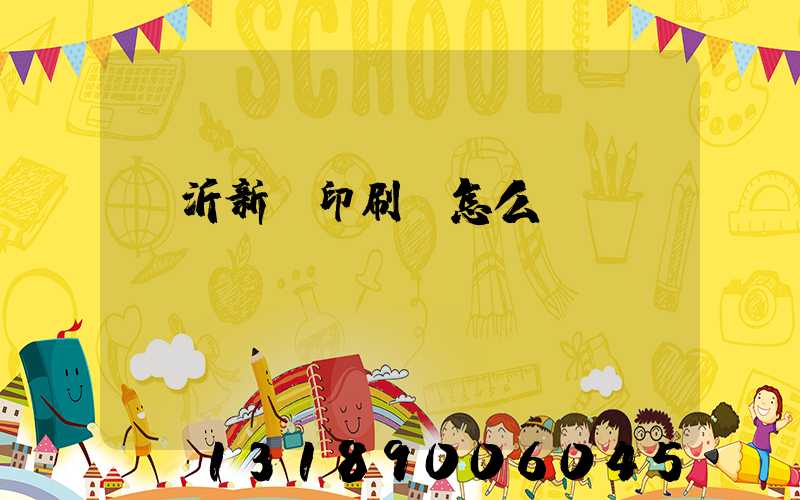 臨沂新華印刷廠怎么樣