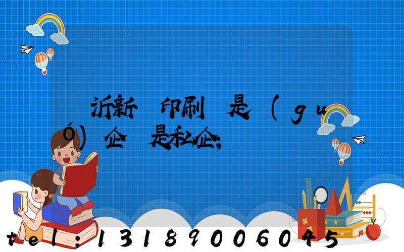臨沂新華印刷廠是國(guó)企還是私企
