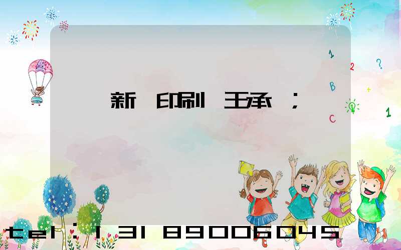 臨沂新華印刷廠王承貴