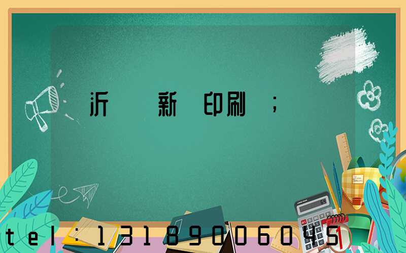 臨沂羅莊新華印刷廠