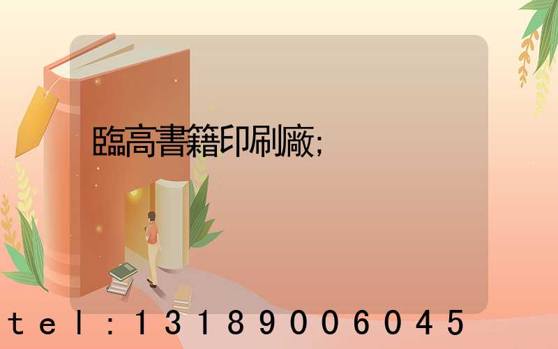 臨高書籍印刷廠