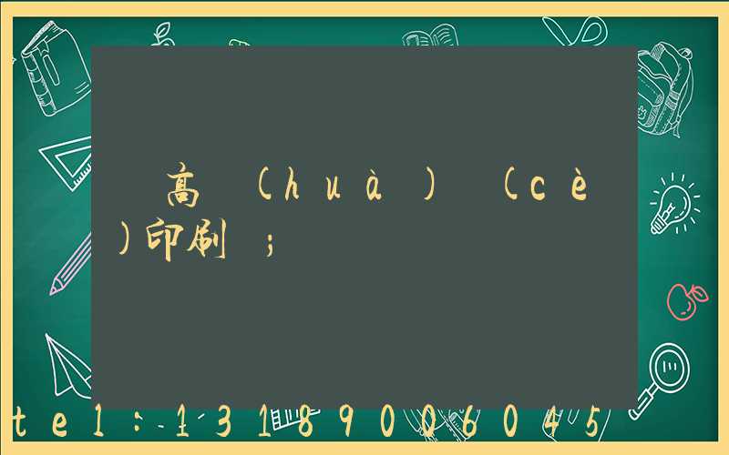 臨高畫(huà)冊(cè)印刷廠