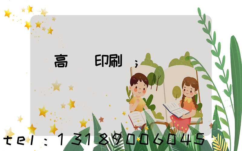 臨高畫冊印刷廠