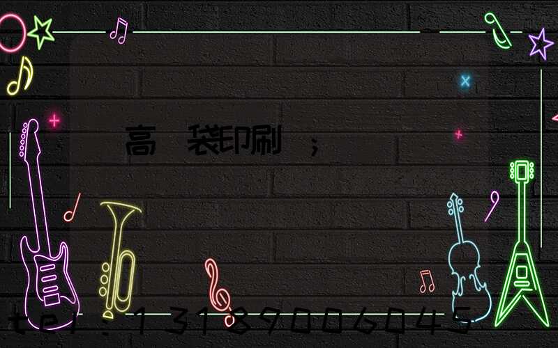 臨高紙袋印刷廠