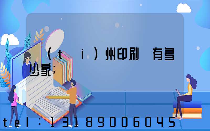 臺(tái)州印刷廠有多少家