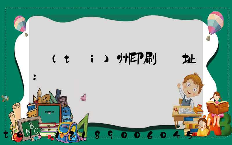 臺(tái)州印刷廠舊址