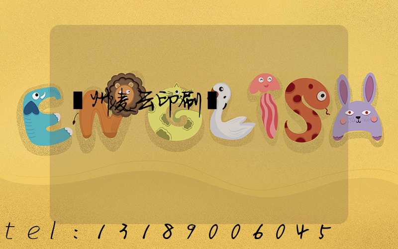 荊州凌云印刷廠