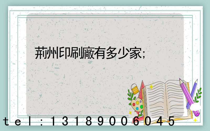 荊州印刷廠有多少家