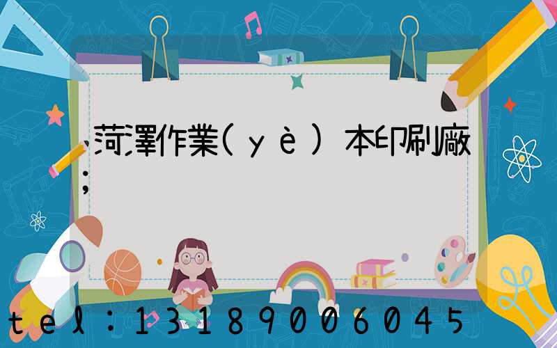 菏澤作業(yè)本印刷廠
