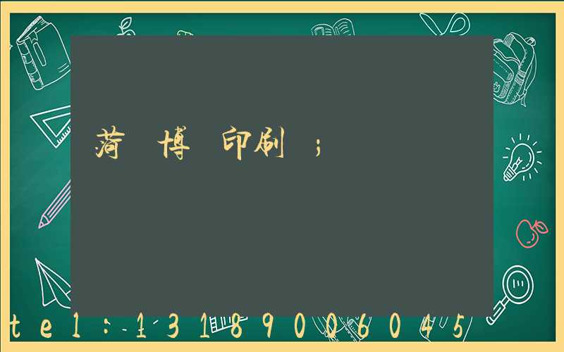 菏澤博達印刷廠