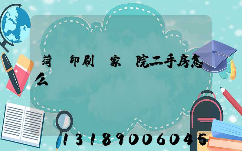 菏澤印刷廠家屬院二手房怎么樣