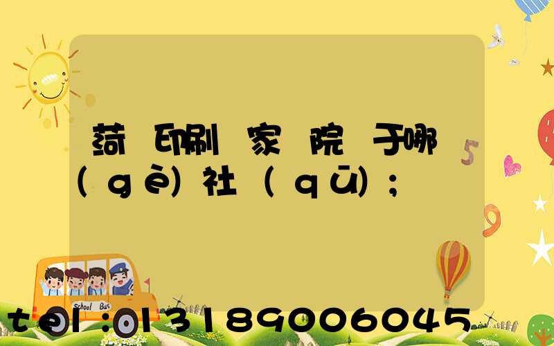 菏澤印刷廠家屬院屬于哪個(gè)社區(qū)