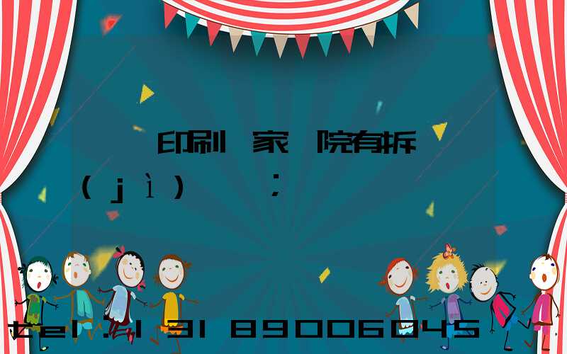 菏澤印刷廠家屬院有拆遷計(jì)劃嗎