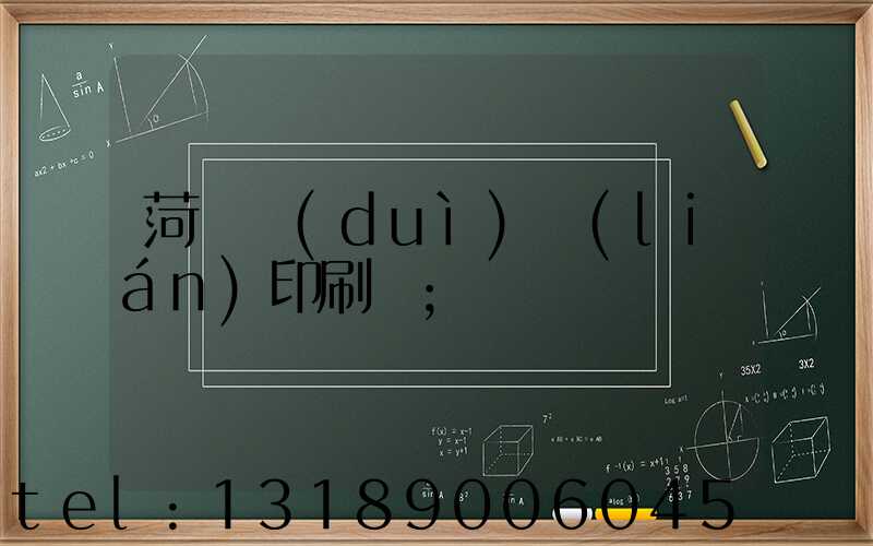 菏澤對(duì)聯(lián)印刷廠