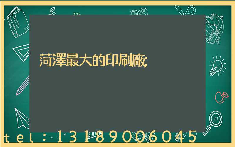 菏澤最大的印刷廠