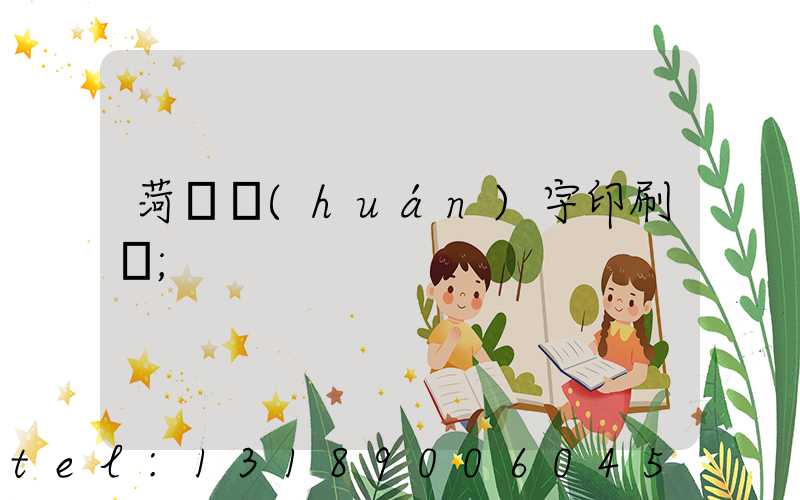 菏澤環(huán)宇印刷廠