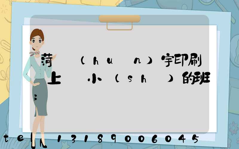 菏澤環(huán)宇印刷廠上幾個小時(shí)的班