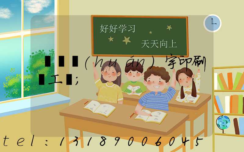 菏澤環(huán)宇印刷廠工資