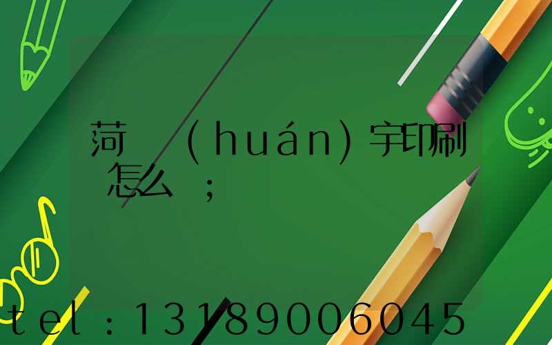 菏澤環(huán)宇印刷廠怎么樣