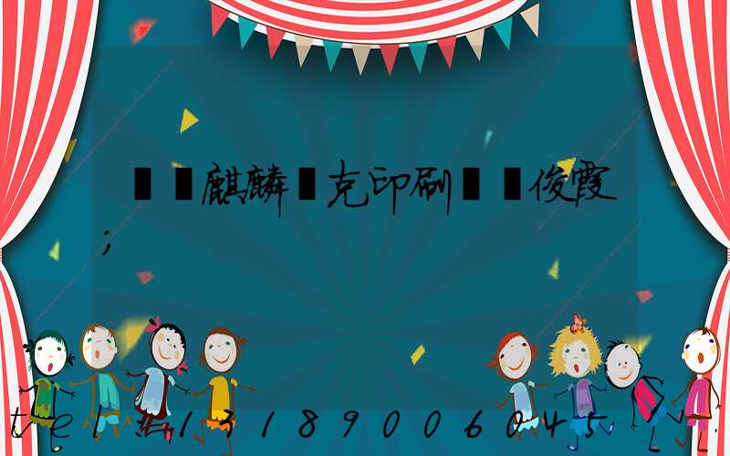 菏澤麒麟撲克印刷廠孫俊霞