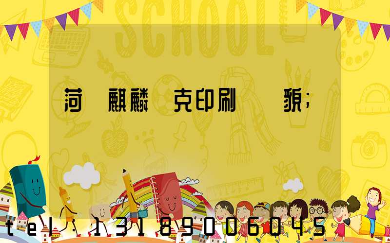 菏澤麒麟撲克印刷廠廠貌