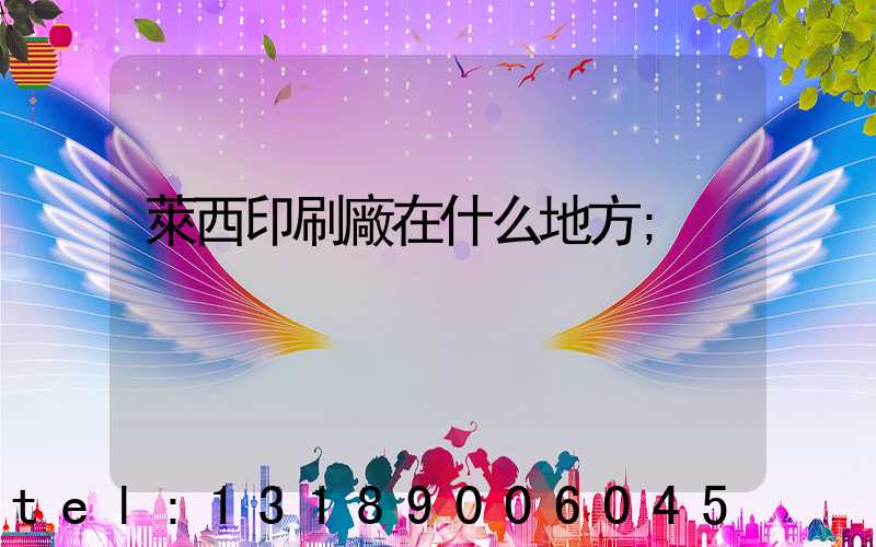 萊西印刷廠在什么地方