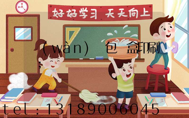 萬(wàn)寧包裝盒印刷廠