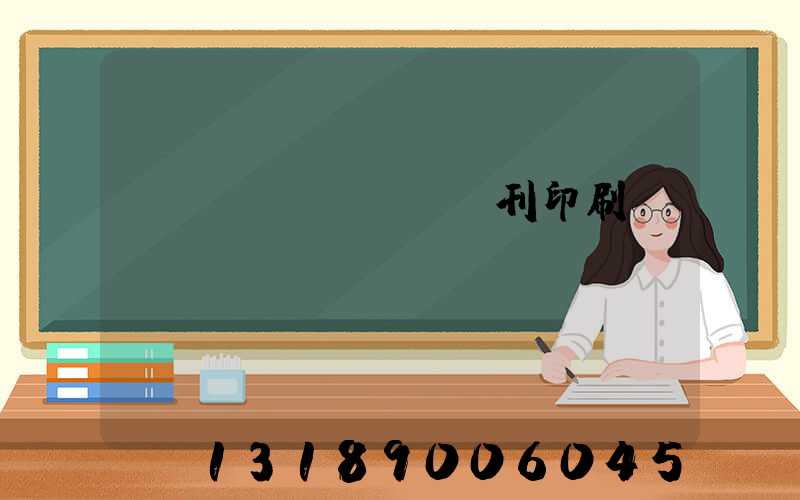 萬(wàn)寧書刊印刷廠