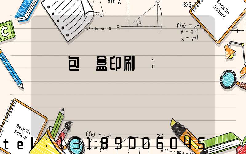 萬寧包裝盒印刷廠