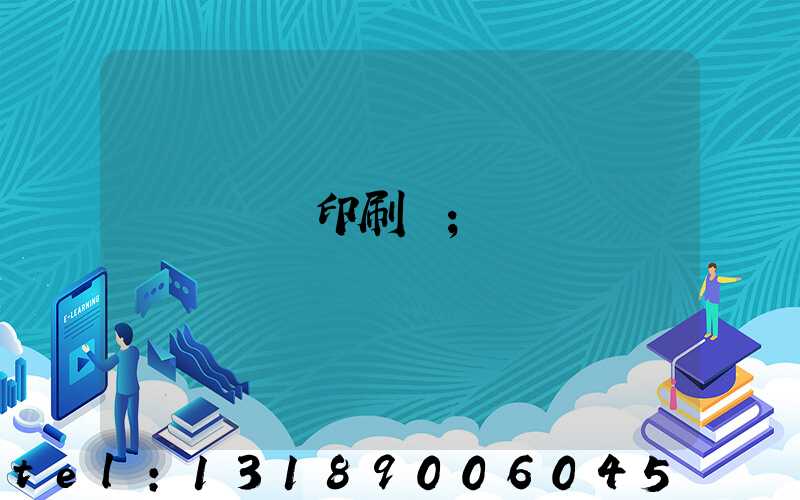 萬寧畫冊印刷廠