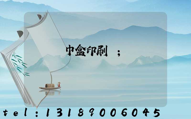 萬寧紙巾盒印刷廠