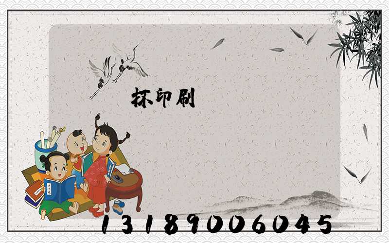 萬寧紙杯印刷廠