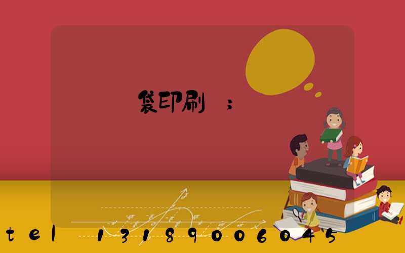 萬寧紙袋印刷廠