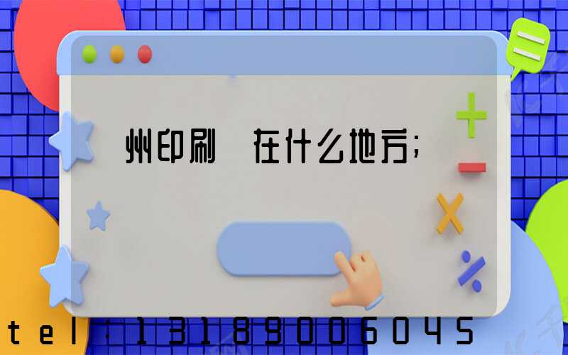 萬州印刷廠在什么地方