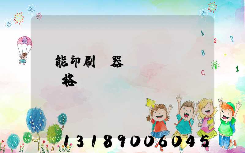 萬能印刷機器設(shè)備價格
