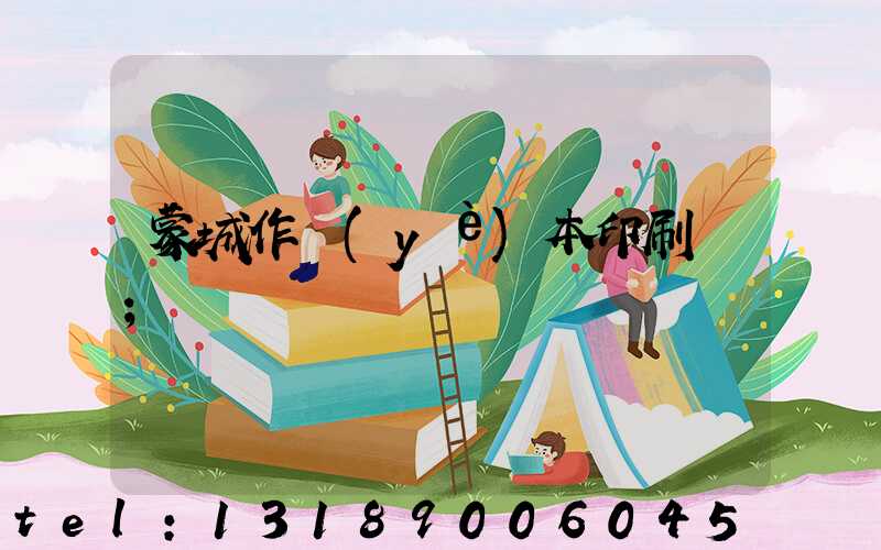 蒙城作業(yè)本印刷廠