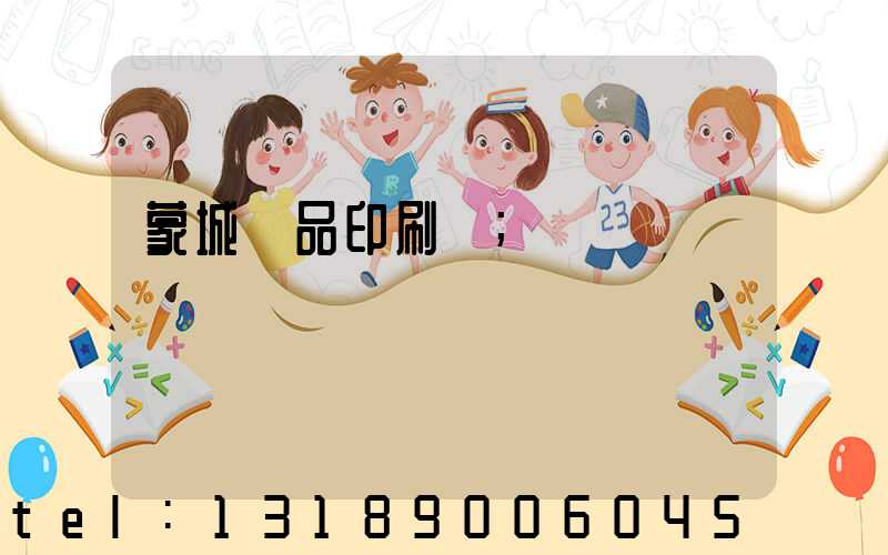 蒙城紙品印刷廠