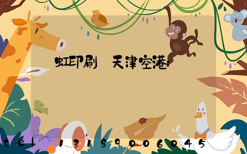 藝虹印刷廠天津空港