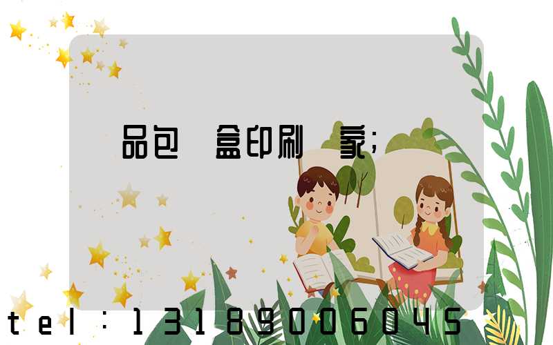 藥品包裝盒印刷廠家