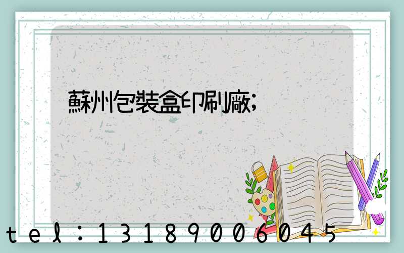 蘇州包裝盒印刷廠