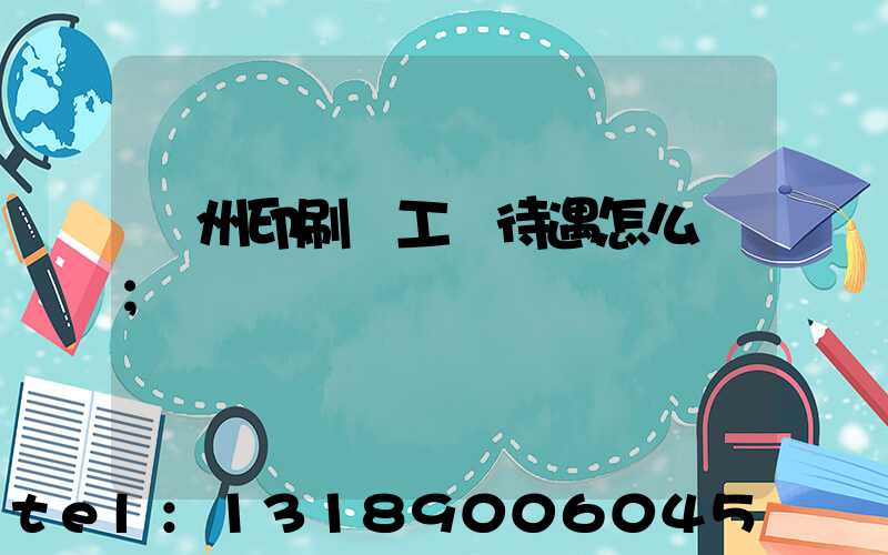 蘇州印刷廠工資待遇怎么樣