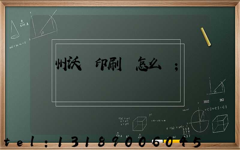 蘇州沃頓印刷廠怎么樣